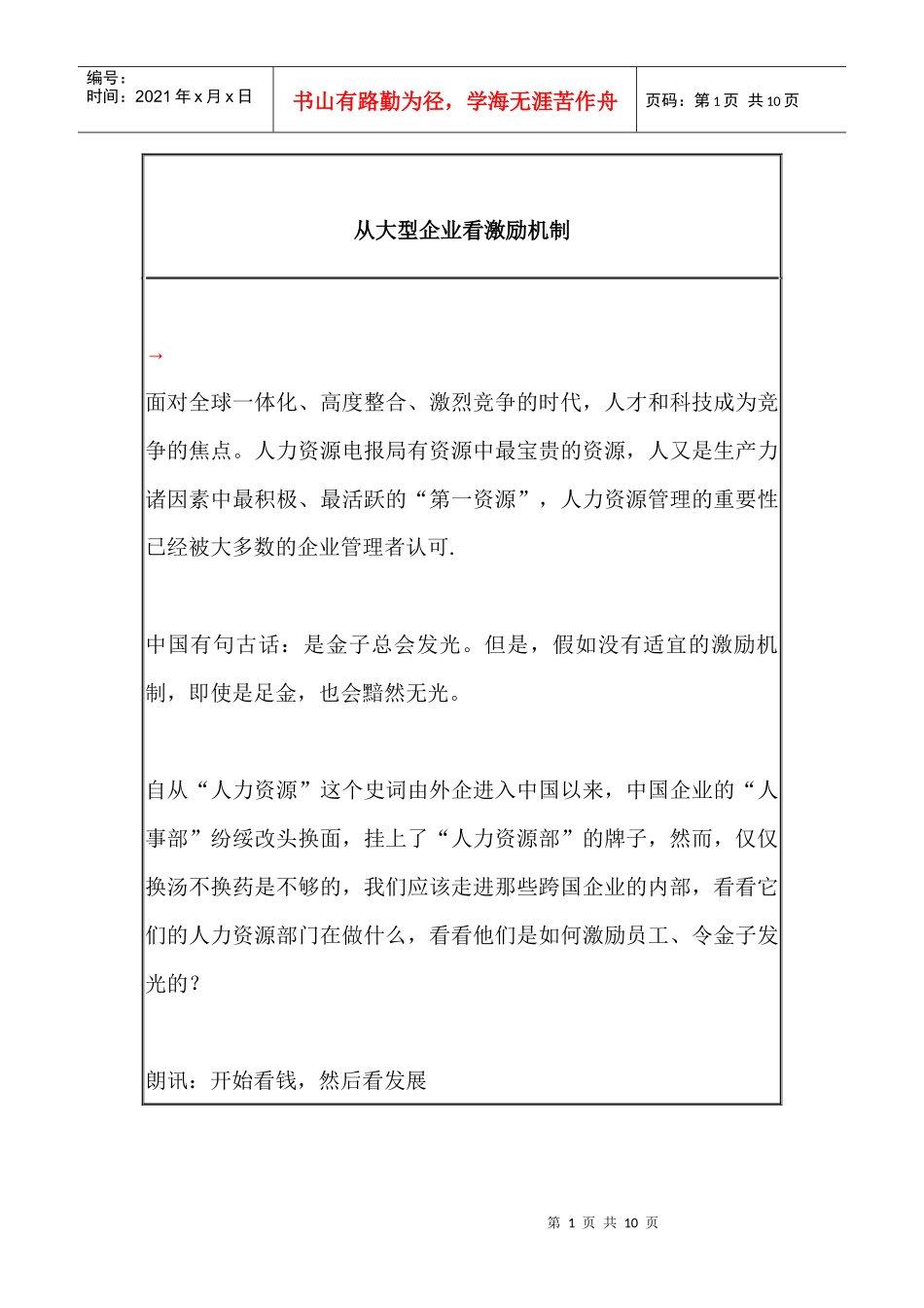 从大型企业看激励机制_第1页