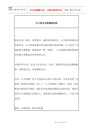 从大型企业看激励机制