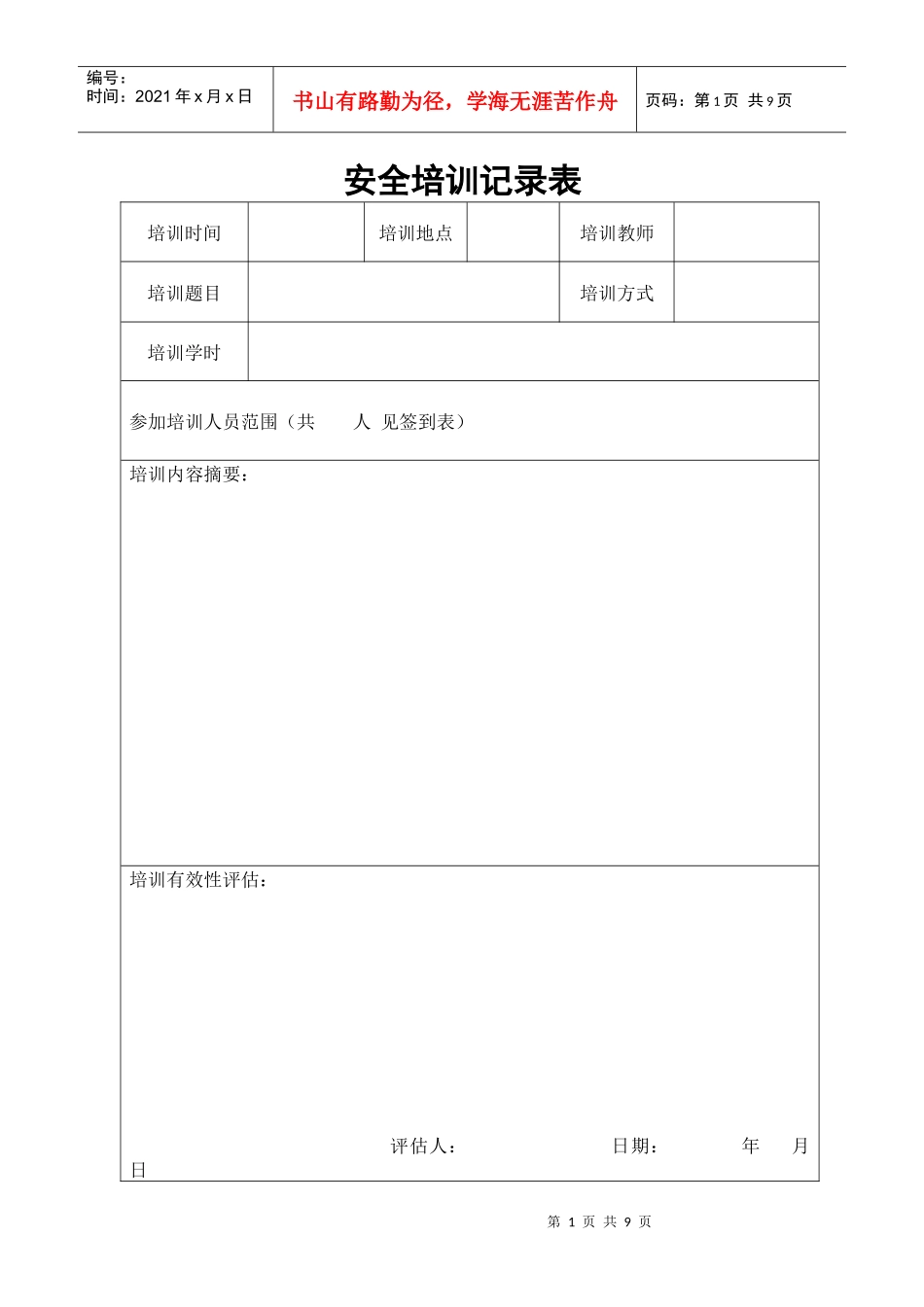 安全教育培训台帐_第1页