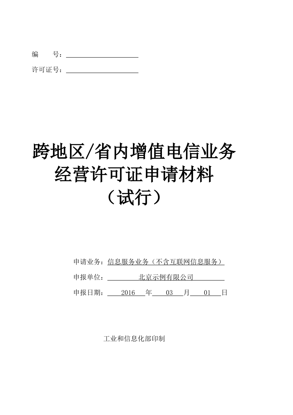 跨地区省内增值电信业务经营许可证申请材料(试行)示范文本以及常见错误示例_第1页