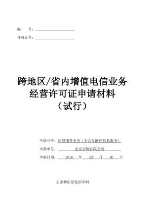 跨地区省内增值电信业务经营许可证申请材料(试行)示范文本以及常见错误示例
