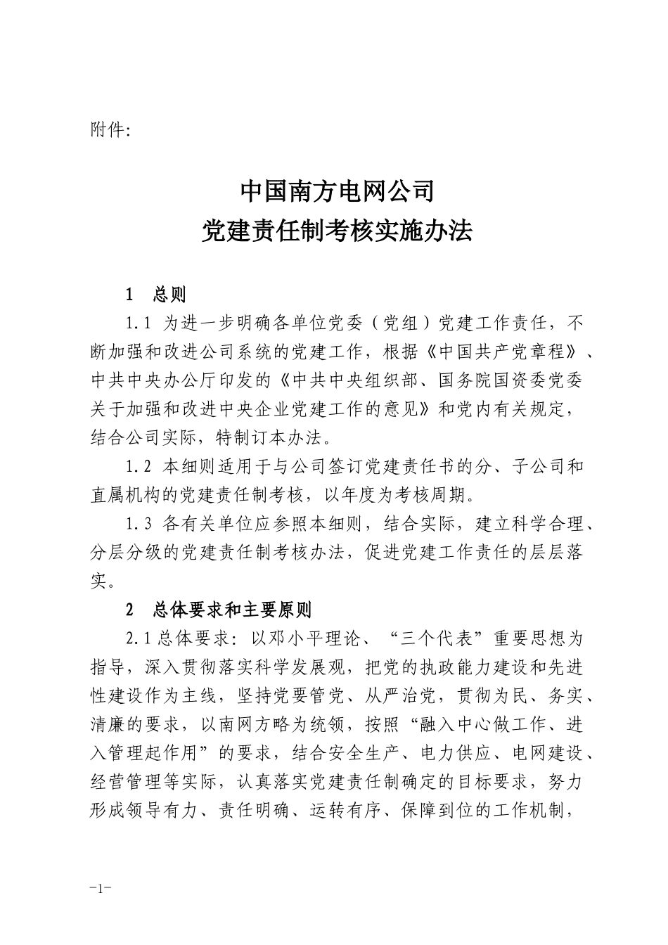 南方电网-党建责任制考核实施办法_第1页