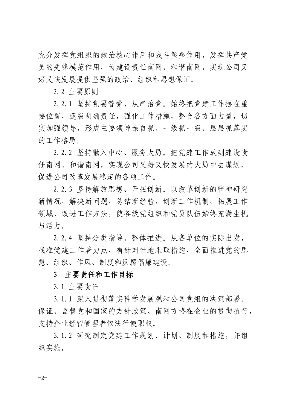 南方电网-党建责任制考核实施办法_第2页