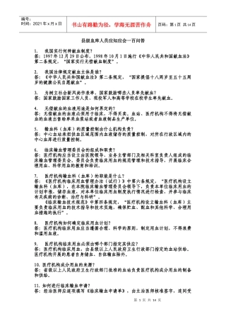 县级血库人员应知应会一百问答