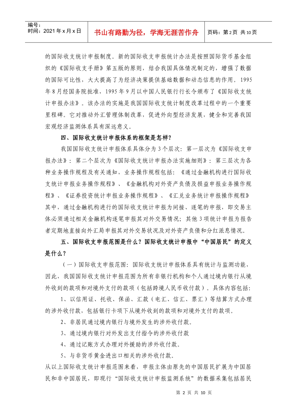 国际收支申报培训资料_第2页