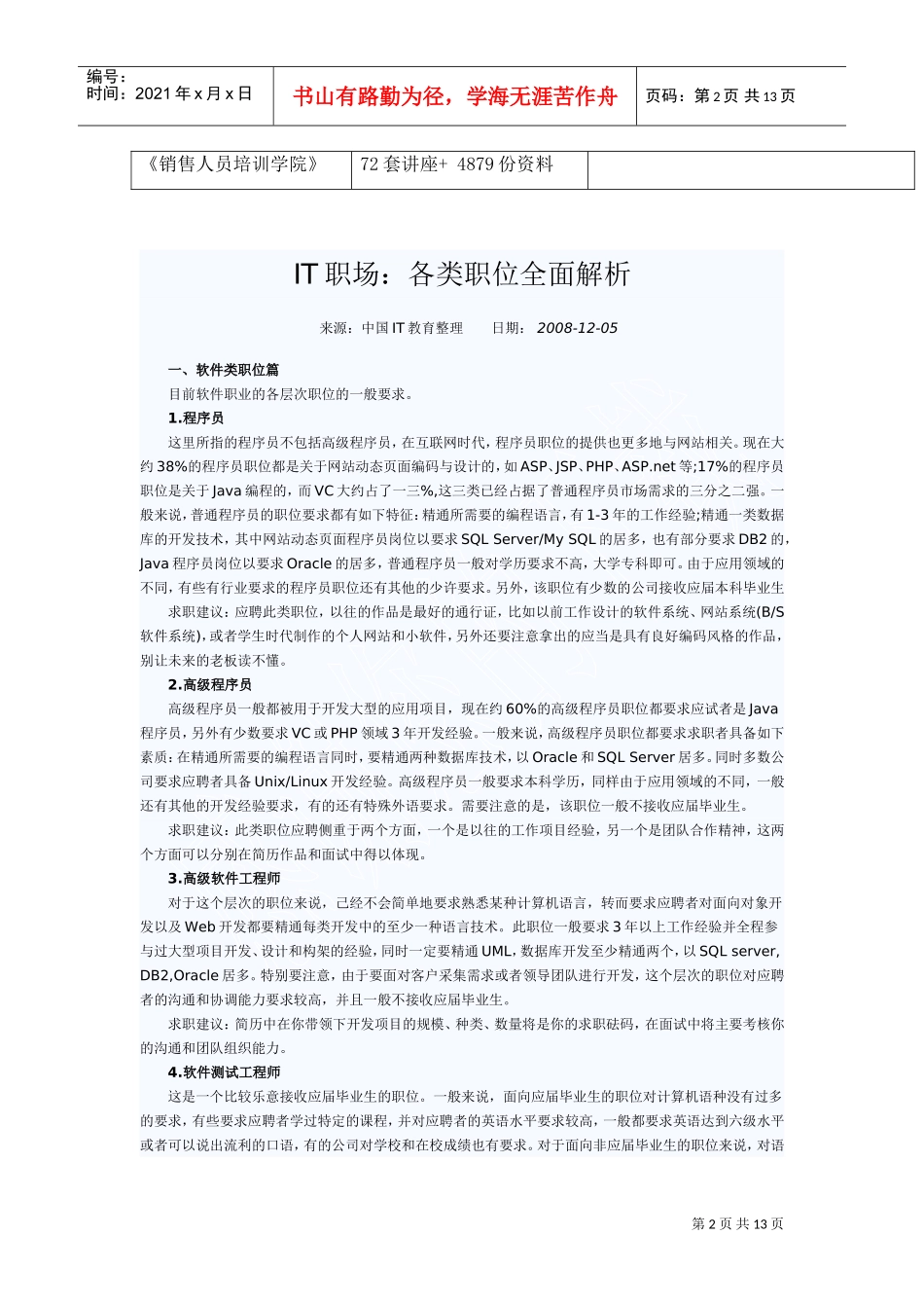 人力资源-2022IT职场中各类职位全面解析_第2页