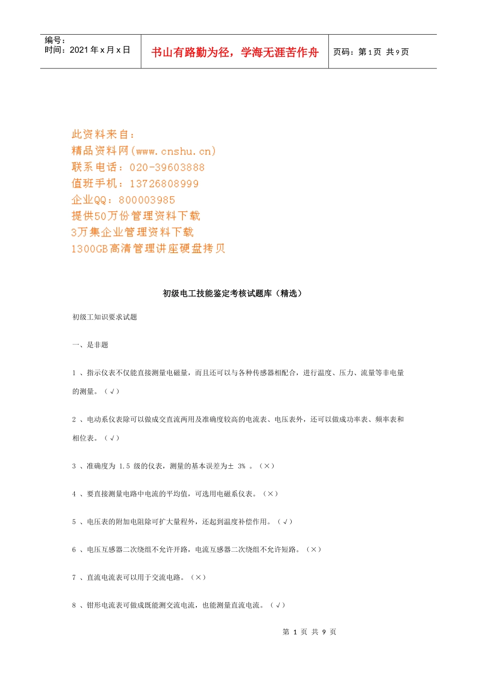 初级电工技能鉴定考核试题库_第1页