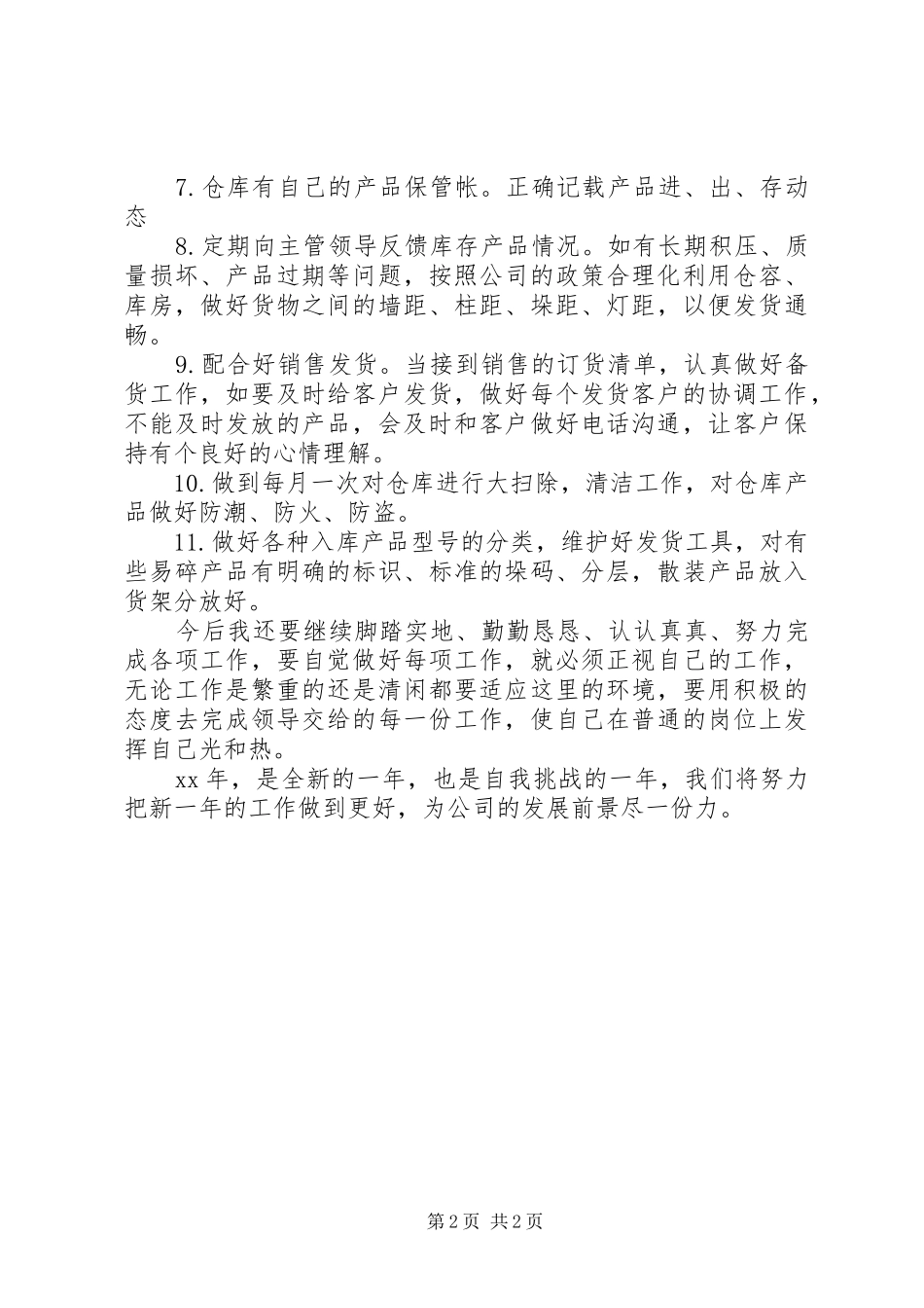20XX年库管员个人工作计划范文_第2页
