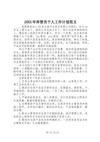 20XX年库管员个人工作计划范文