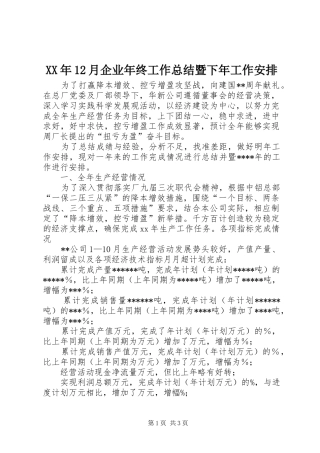 XX年12月企业年终工作总结暨下年工作安排