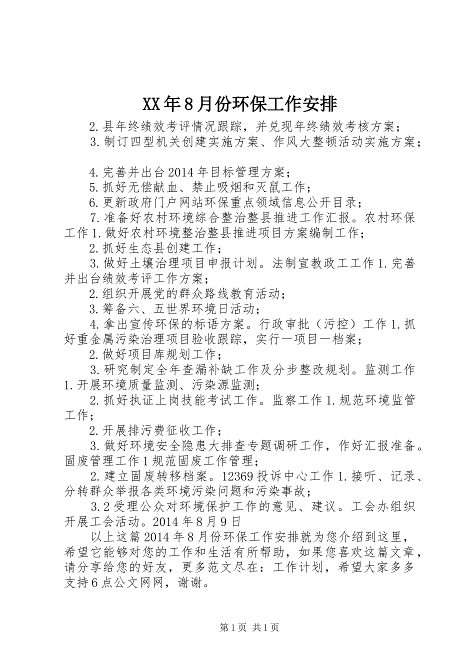 XX年8月份环保工作安排_第1页