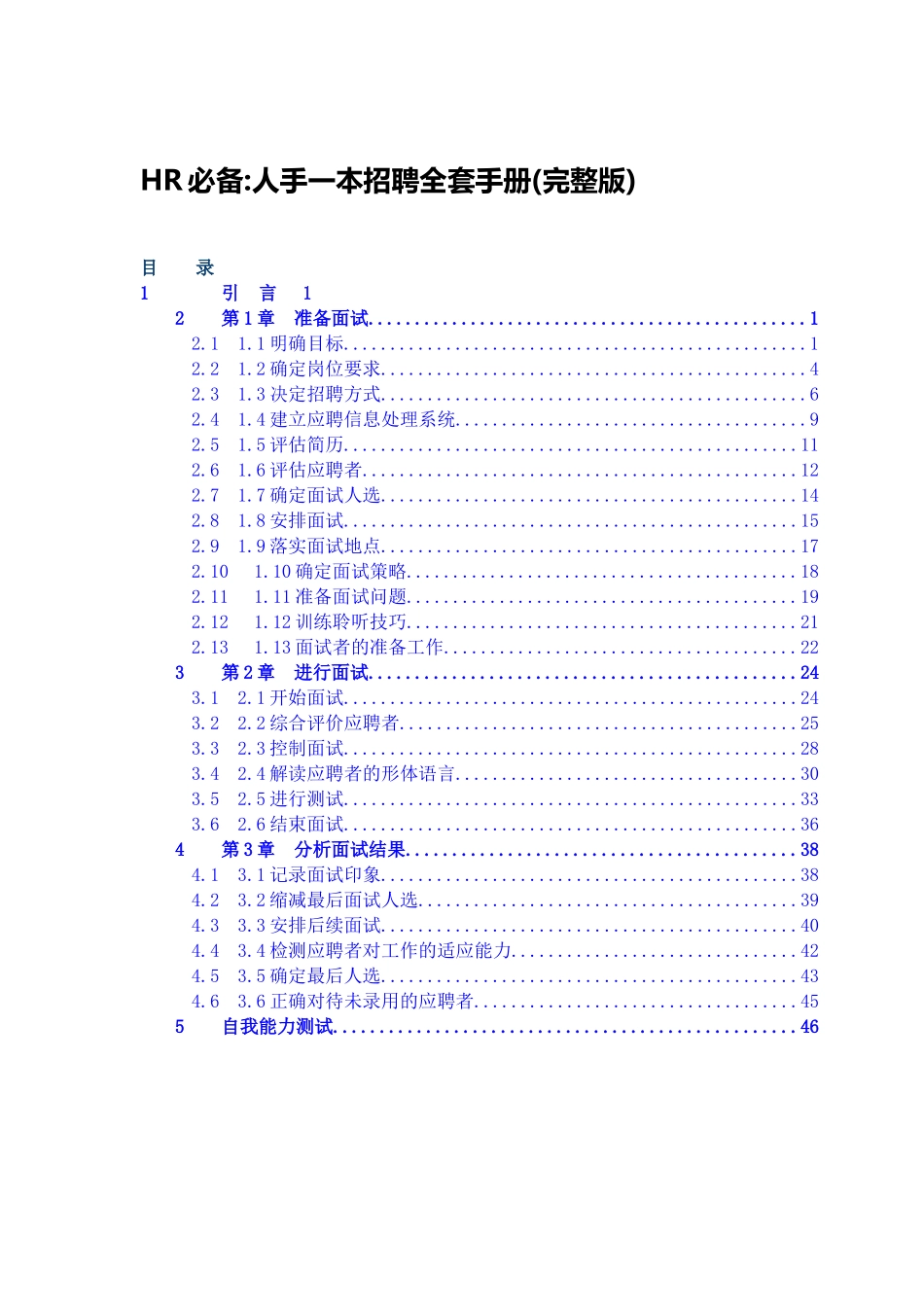 人力资源-2022HR招聘全套手册_第1页