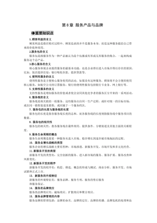 郭国庆第二版服务营销第八章