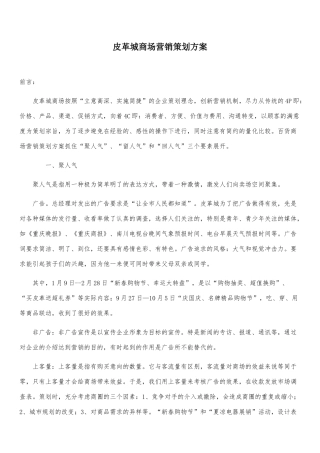 海宁皮革城营销策划方案