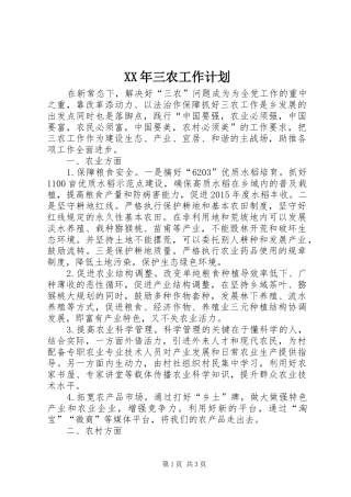 XX年三农工作计划
