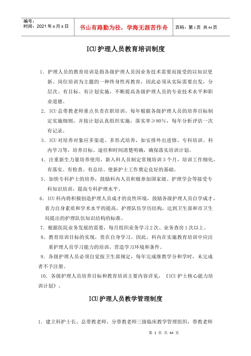 X年ICU层级培训计划新_第1页