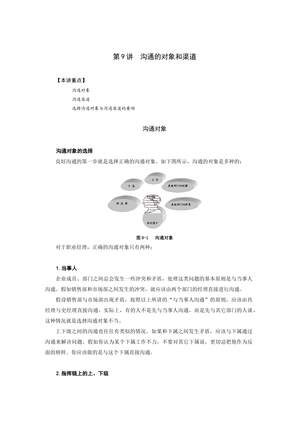 论沟通的对象与渠道_第1页