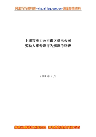 上海市市区供电公司劳动人事专职行为规范考评表