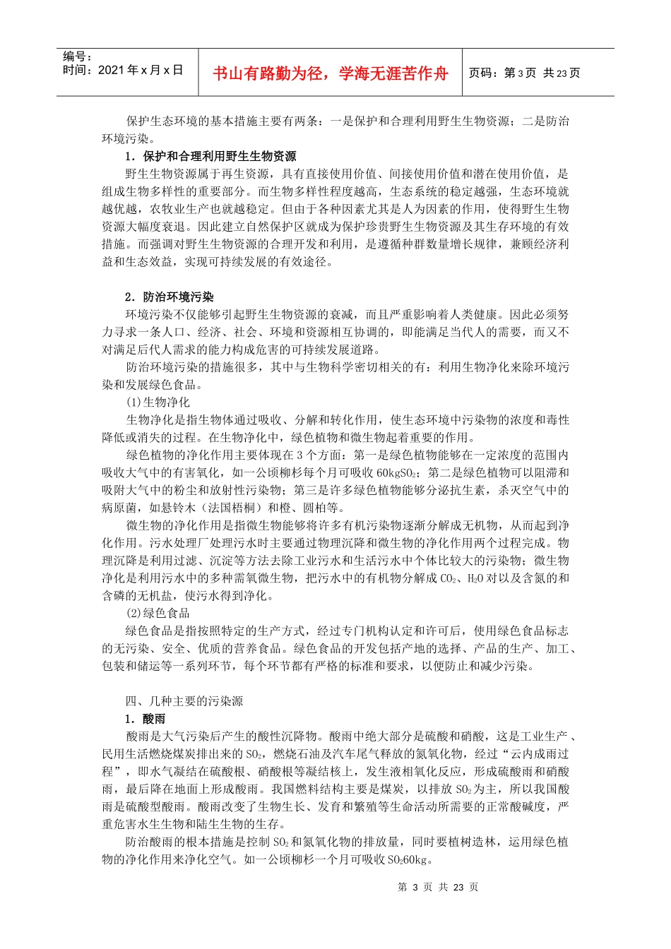 专题十一 生态环境的保护_第3页