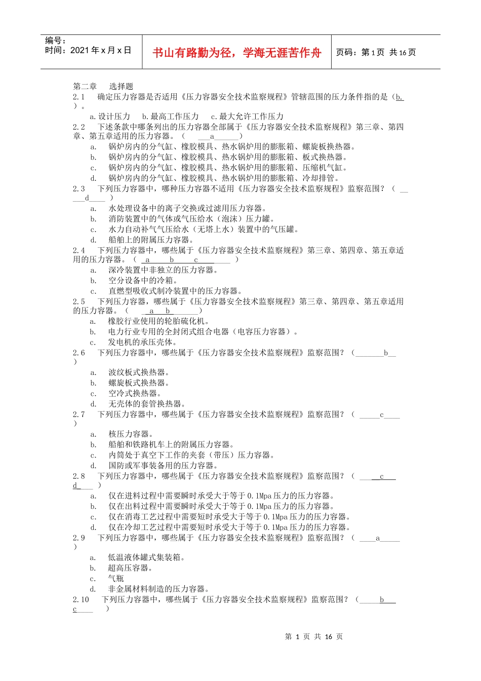 压力容器设计人员考核试题集及答案_第1页