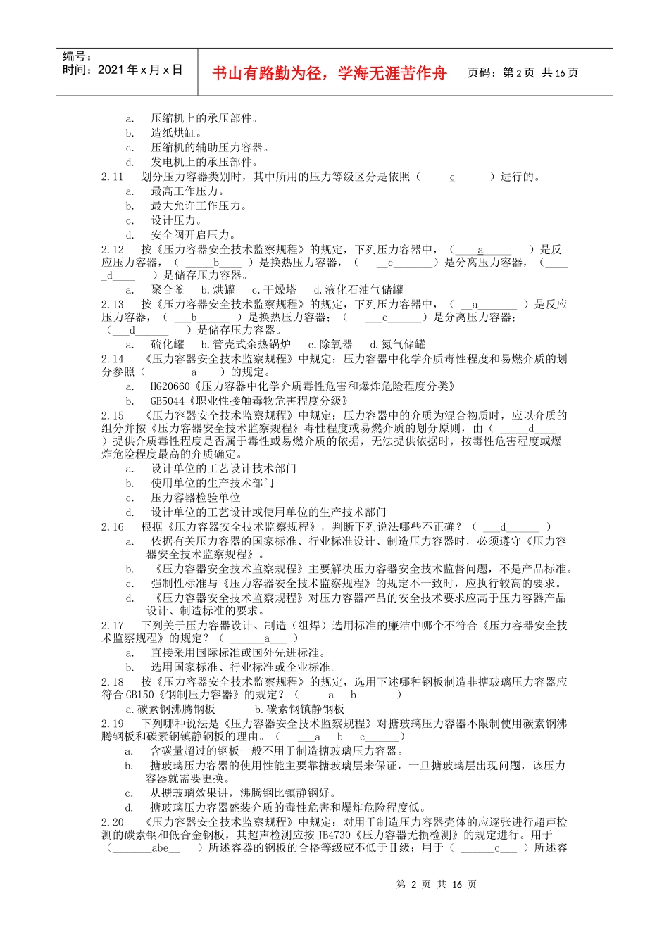 压力容器设计人员考核试题集及答案_第2页