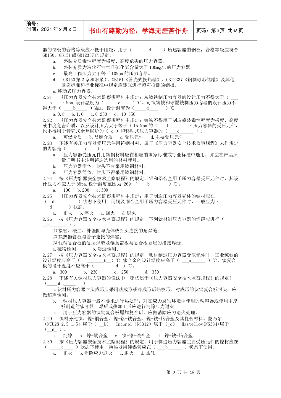 压力容器设计人员考核试题集及答案_第3页