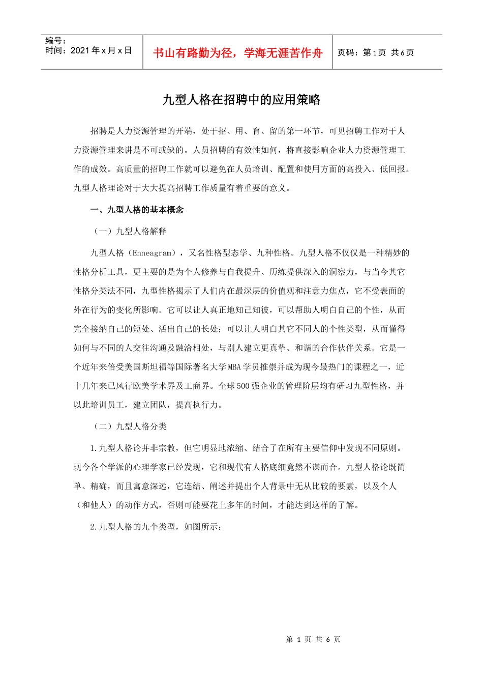九型人格在招聘中的应用策略_第1页