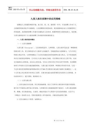 九型人格在招聘中的应用策略