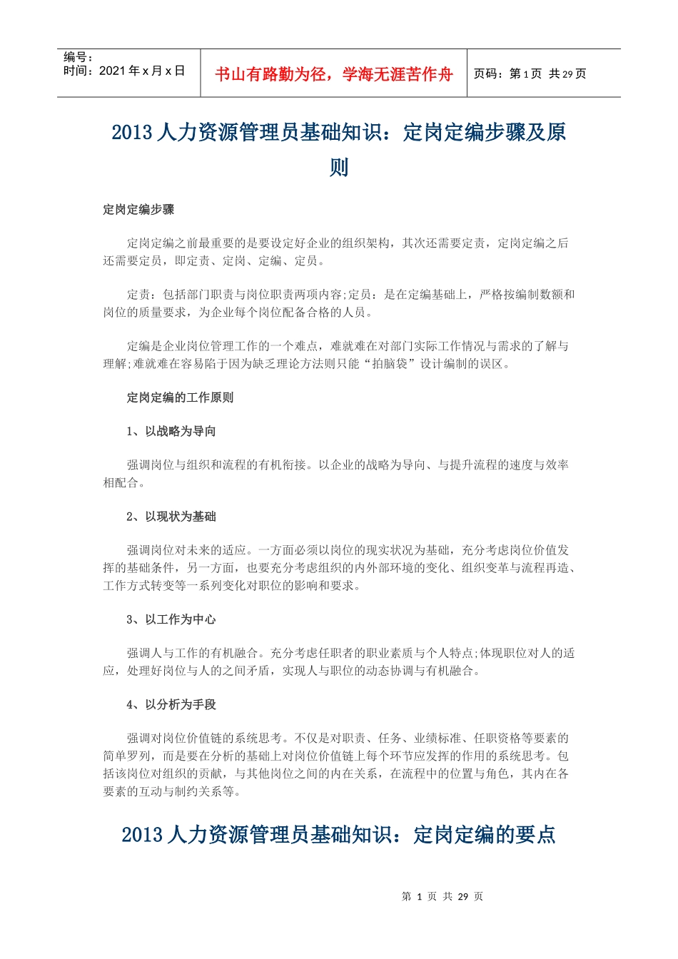 人力资源-2022XXXX人力资源管理员基础知识定岗定编步骤及原则_第1页