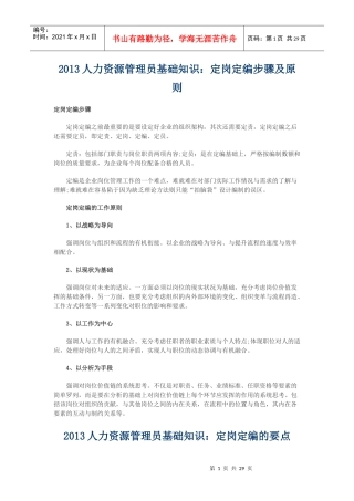 人力资源-2022XXXX人力资源管理员基础知识定岗定编步骤及原则