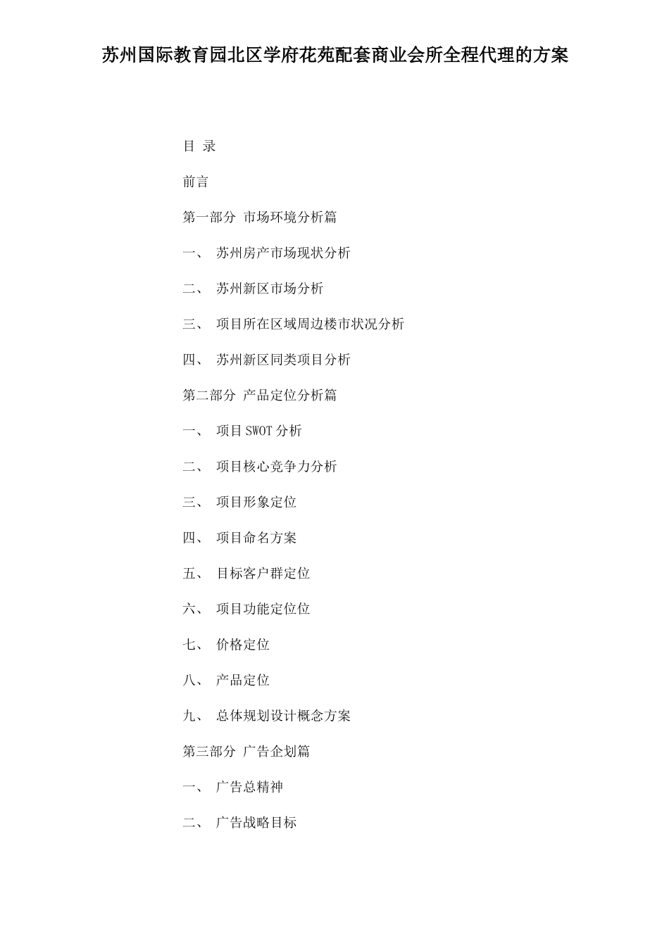 某学府花苑配套商业会所代理的方案_第1页