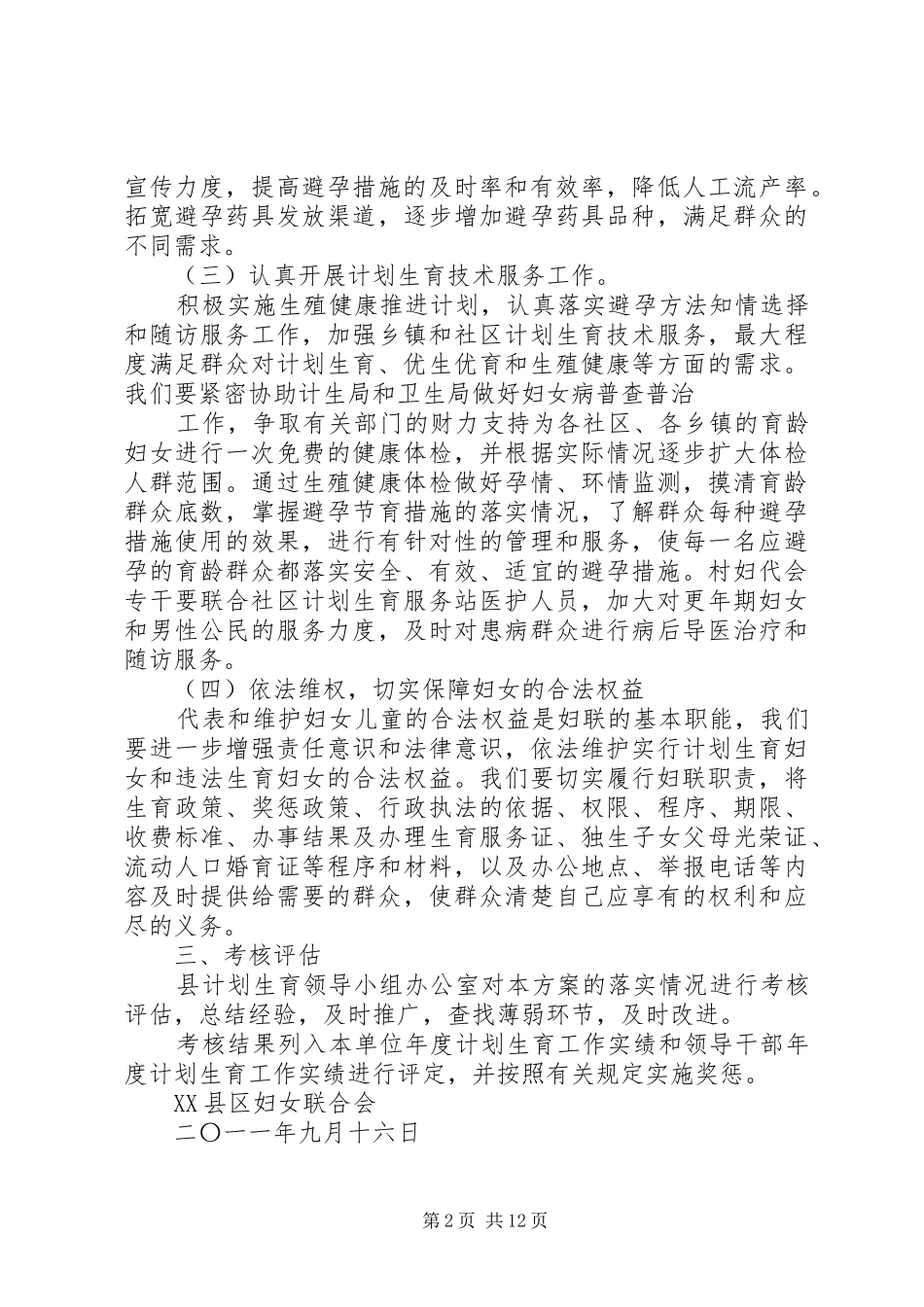 XX县区妇联人口和计划生育优质服务实施方案_第2页