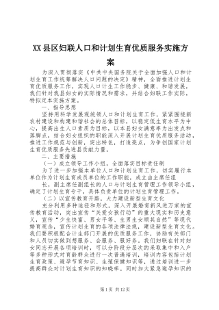 XX县区妇联人口和计划生育优质服务实施方案