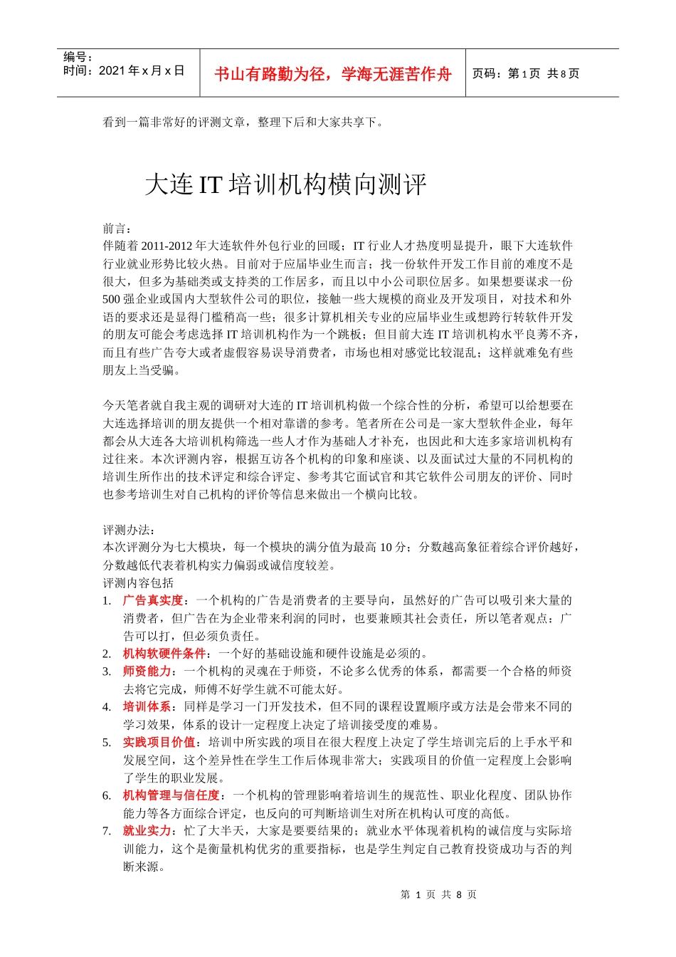 大连IT培训机构横向评测_第1页