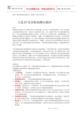 大连IT培训机构横向评测