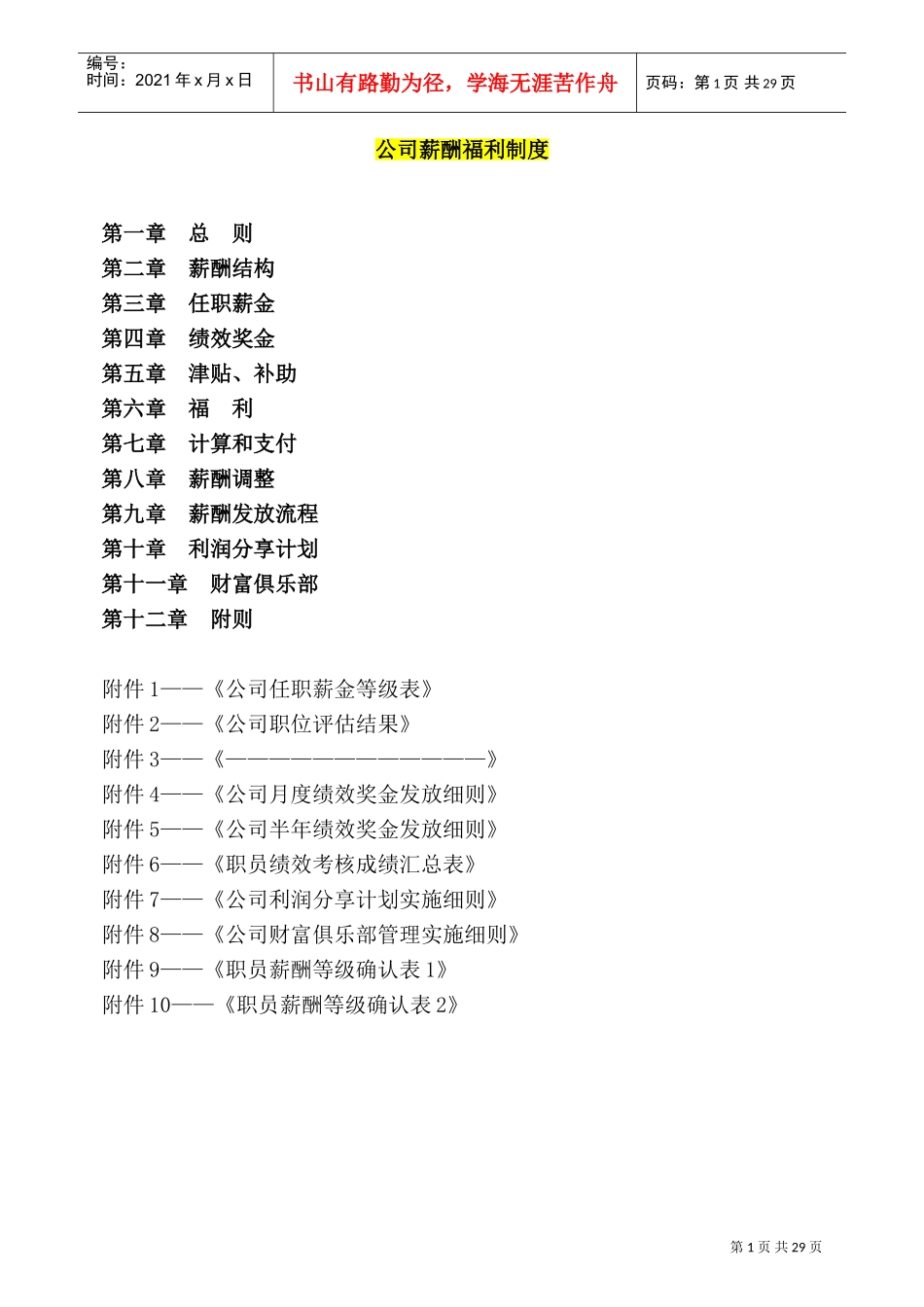 公司薪酬福利制度汇编_第1页