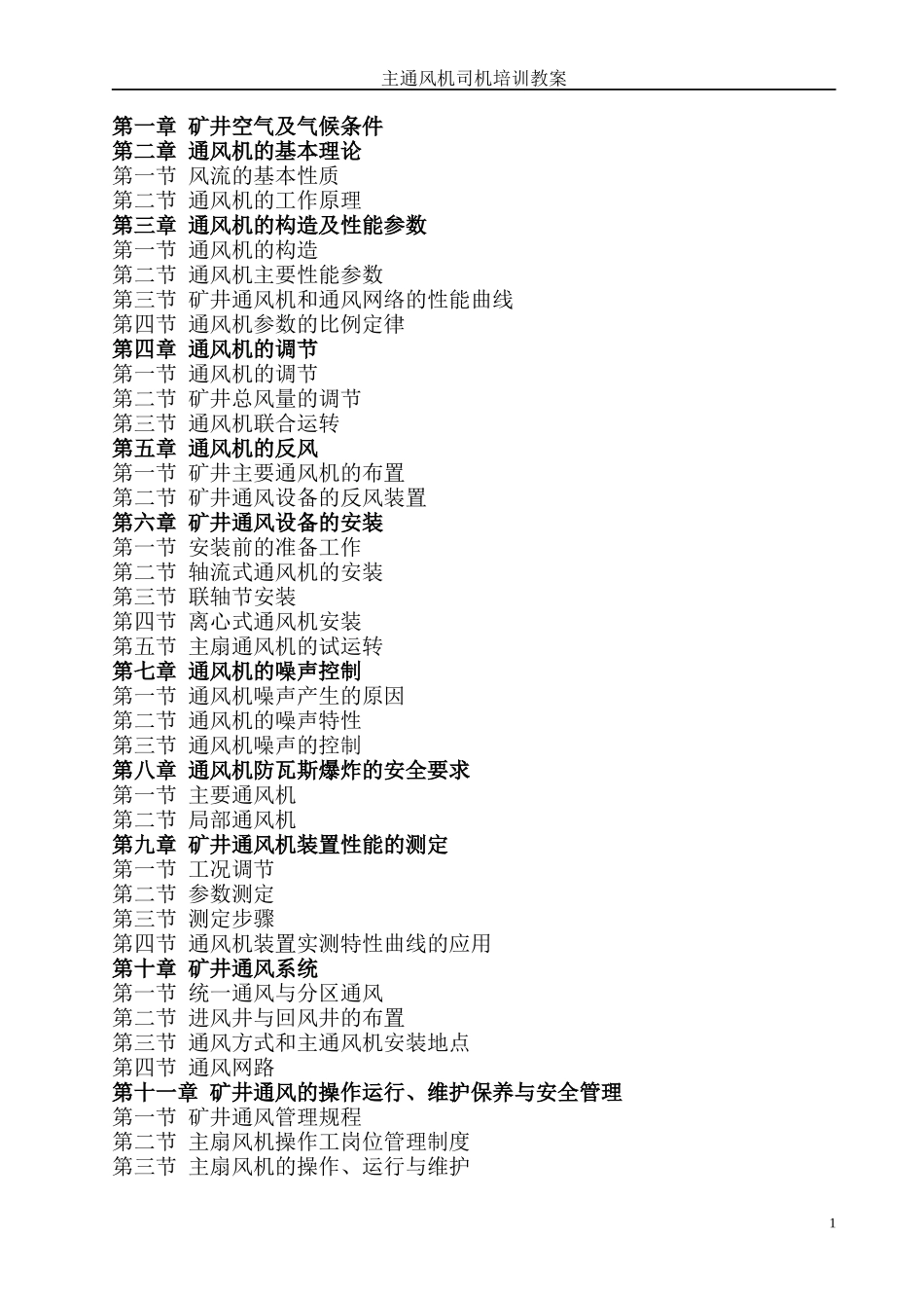 主通风机司机培训教案_第3页