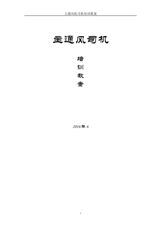 主通风机司机培训教案