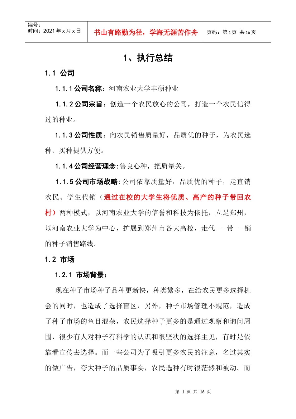 大学生创业策划书——丰硕种业_第1页