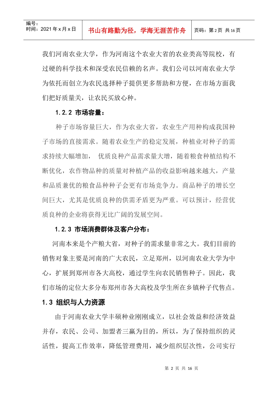 大学生创业策划书——丰硕种业_第2页
