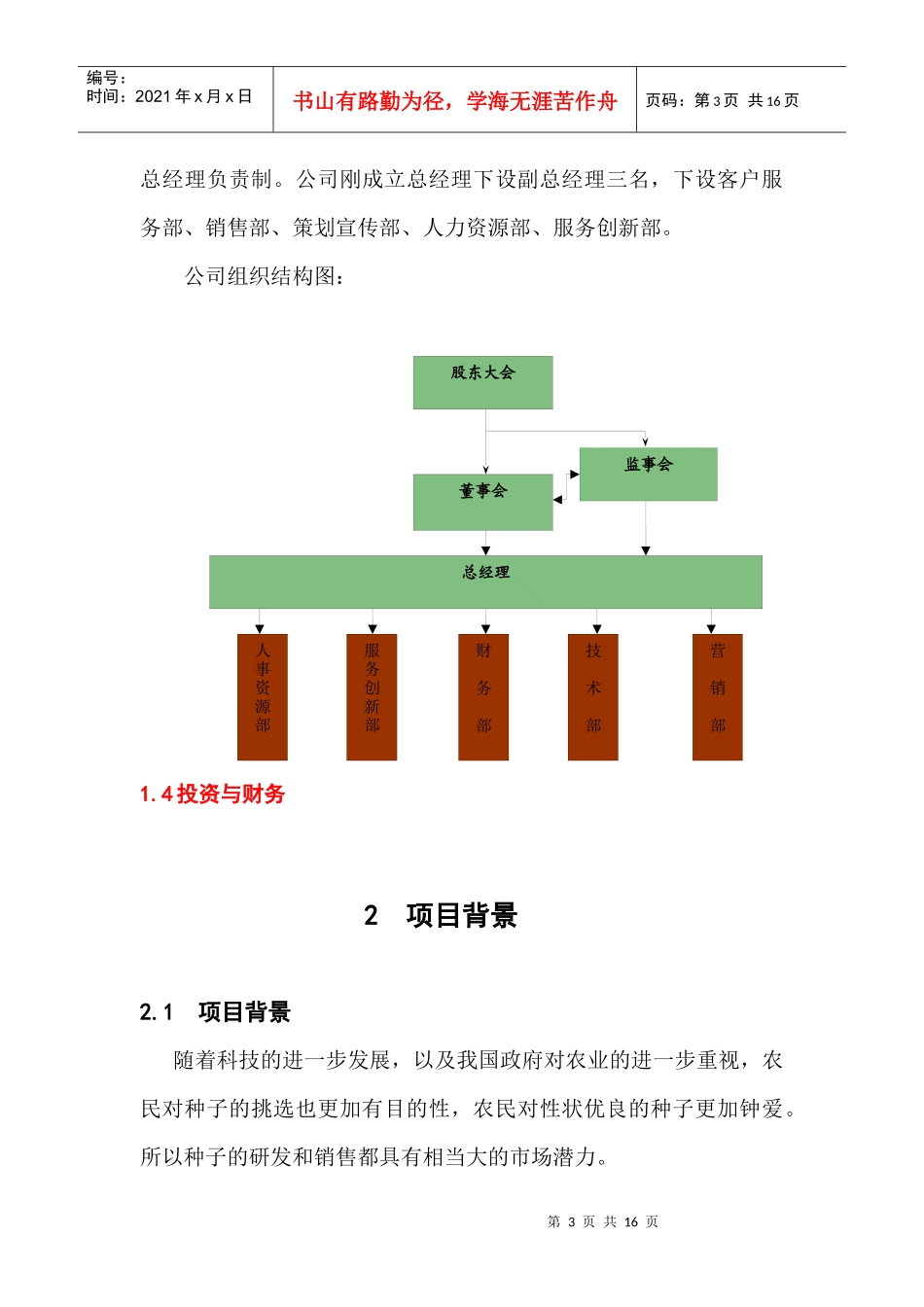 大学生创业策划书——丰硕种业_第3页