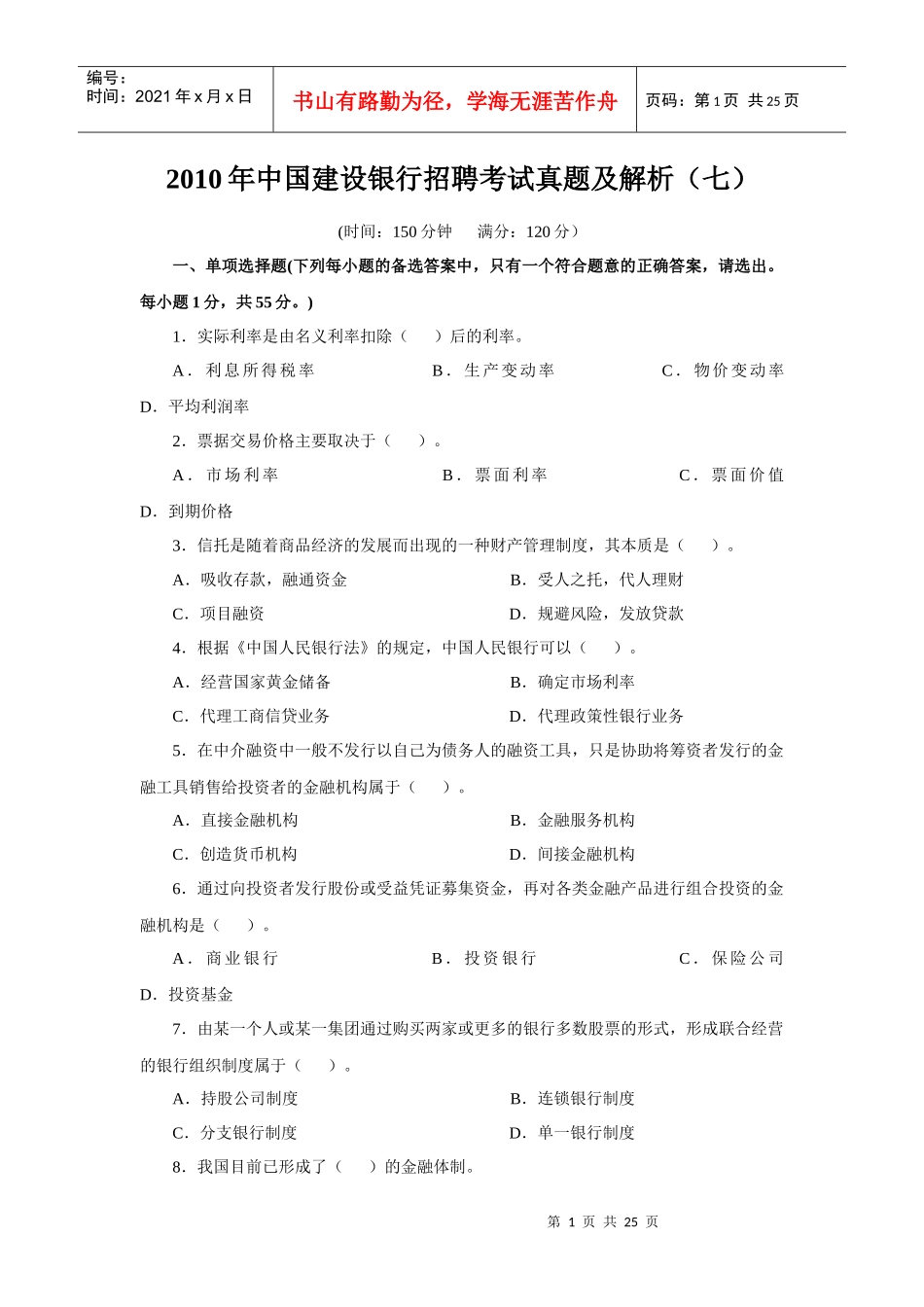 人力资源-2022XXXX年中国某银行招聘考试真题及解析(七)_第1页