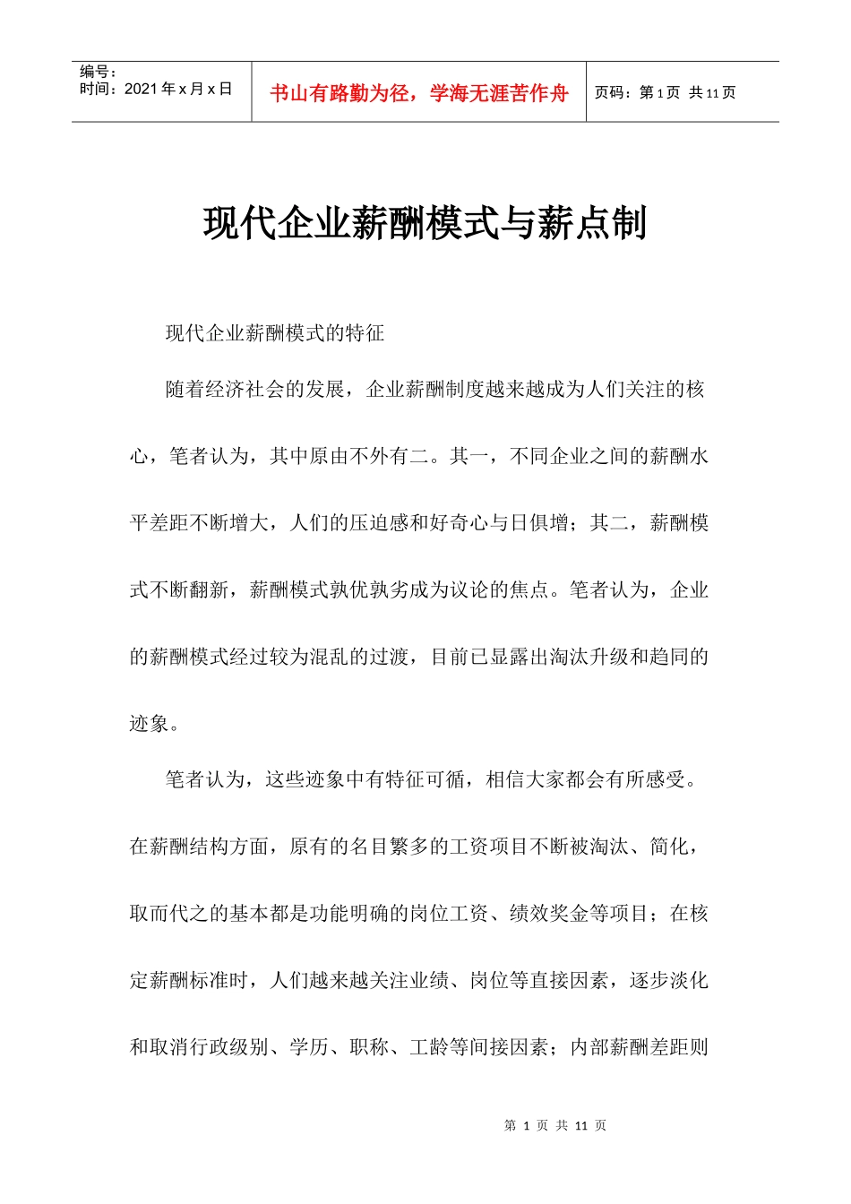 人事资源企业薪酬模式与薪点制_第1页