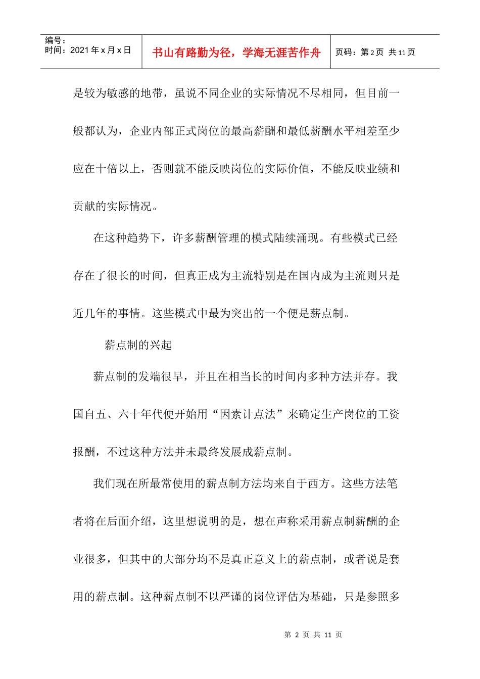 人事资源企业薪酬模式与薪点制_第2页