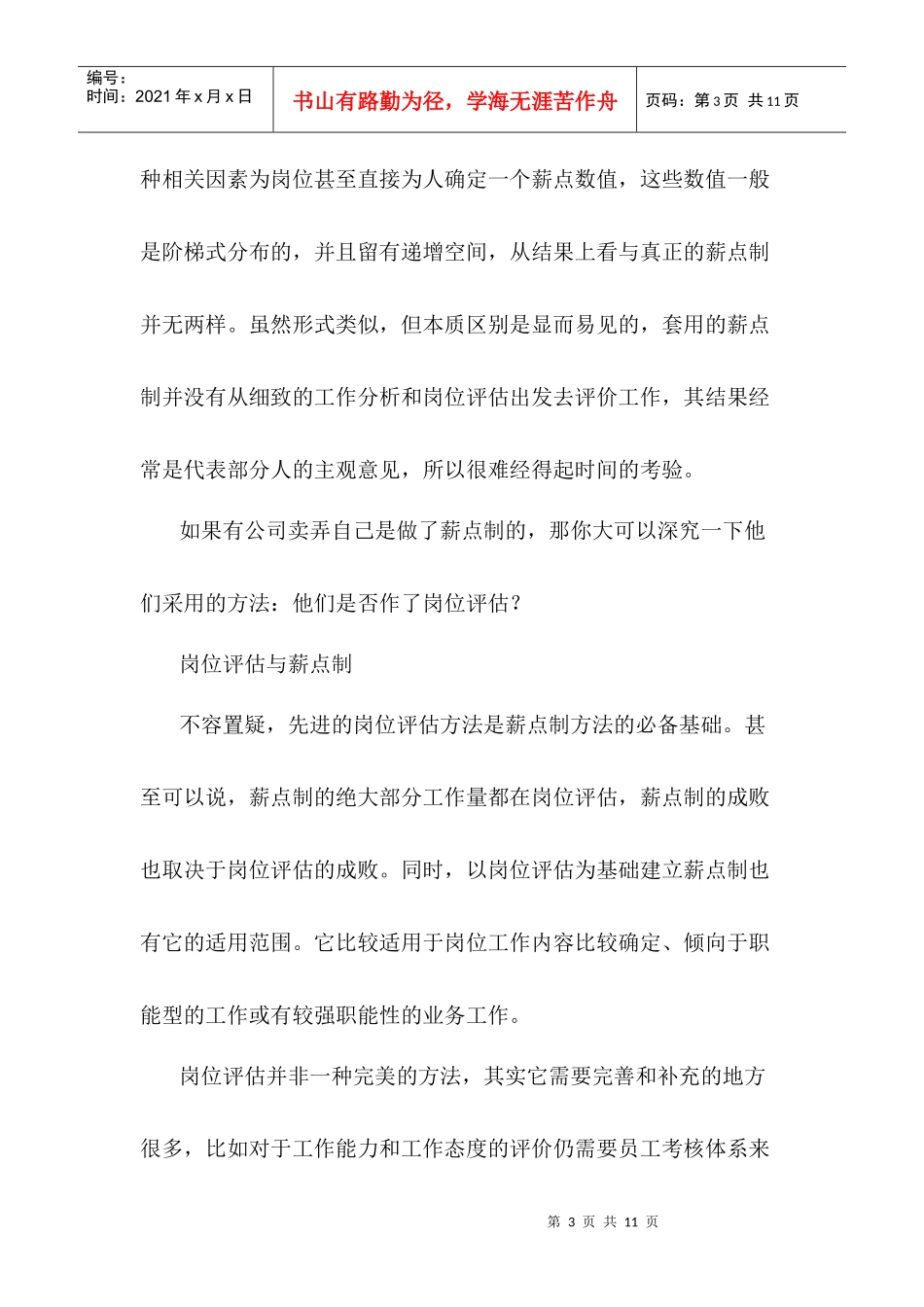 人事资源企业薪酬模式与薪点制_第3页