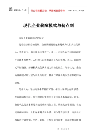 人事资源企业薪酬模式与薪点制