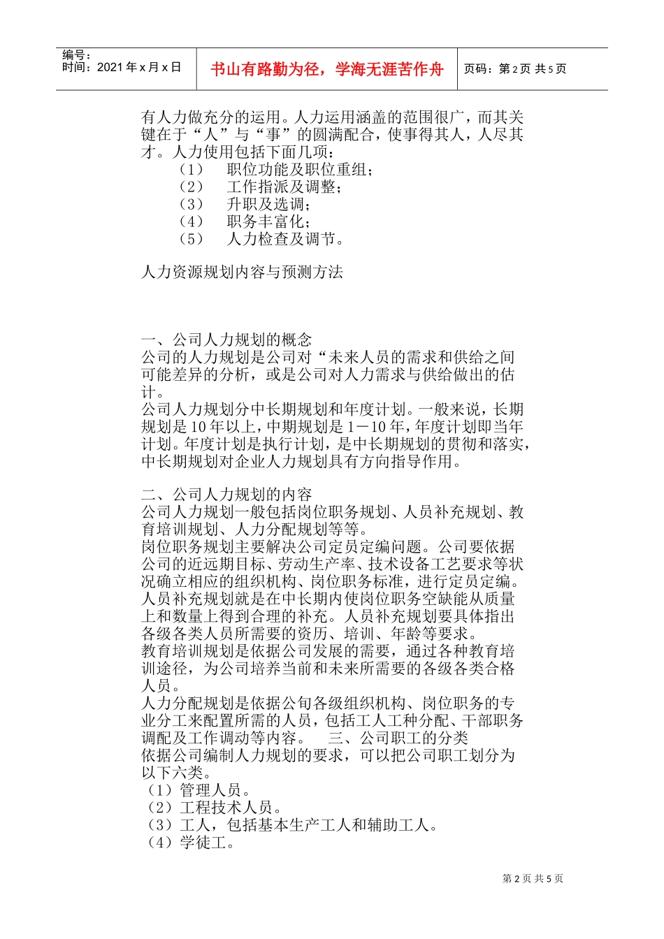 人力资源规划内容及预测方法_第2页