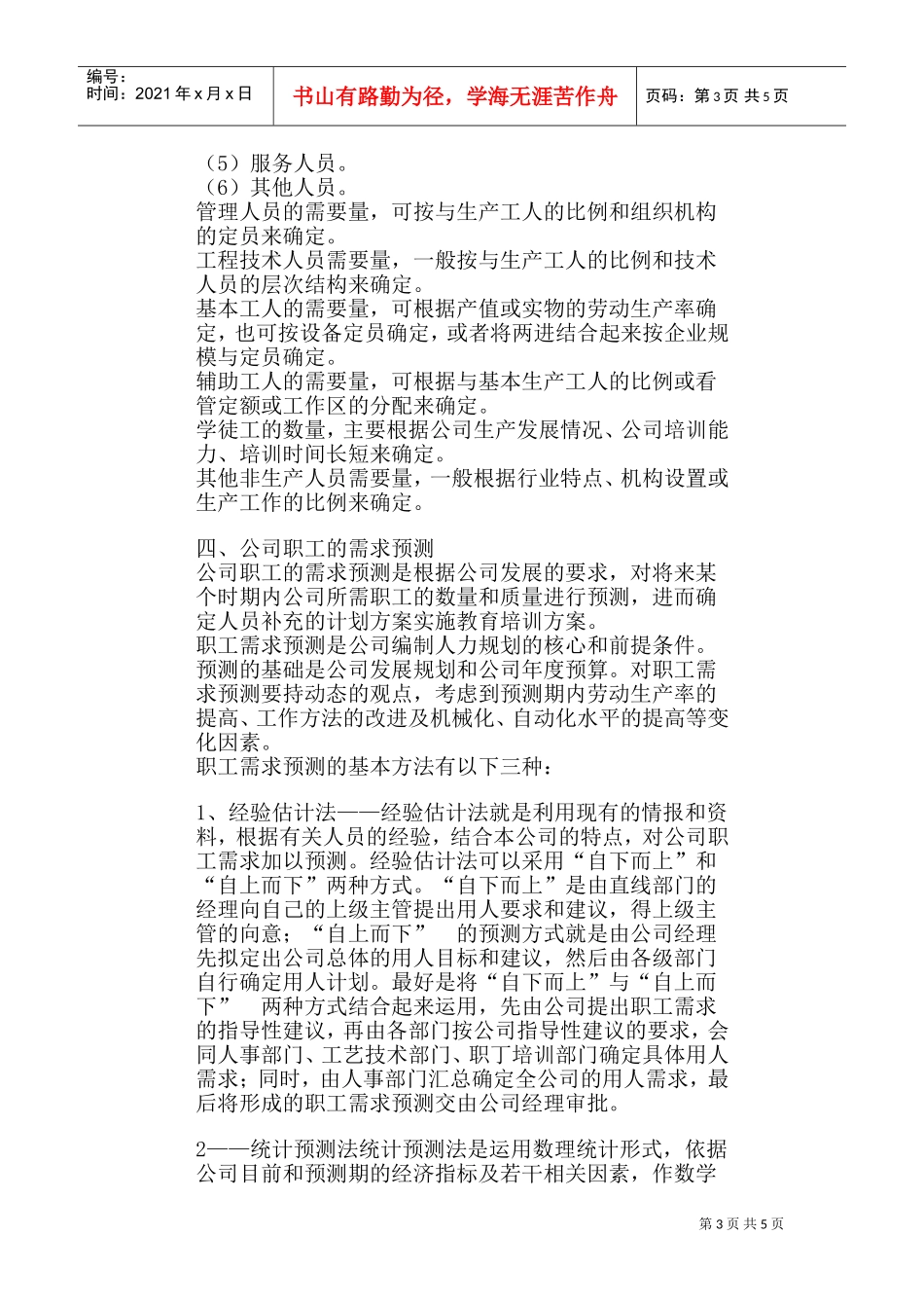 人力资源规划内容及预测方法_第3页