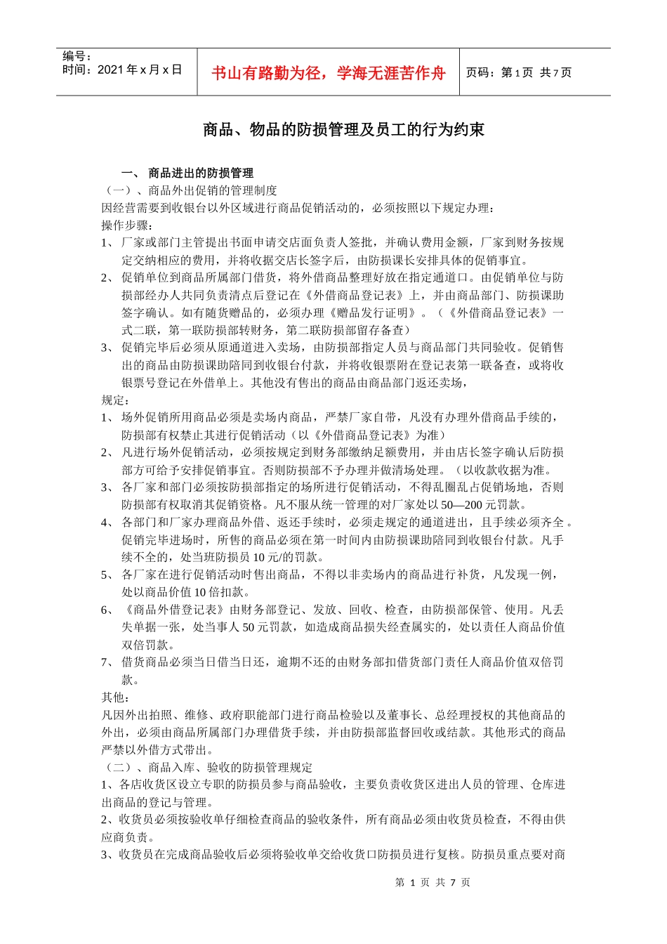 商品、物品的防损管理及员工的行为约束_第1页