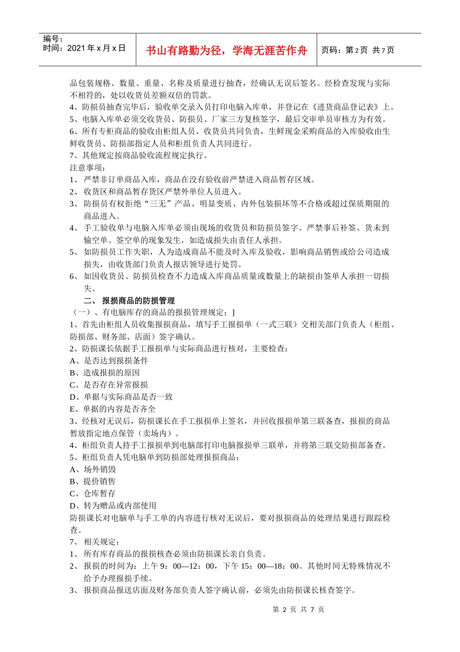 商品、物品的防损管理及员工的行为约束_第2页